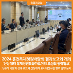 [위클리오늘] 2024 홍천목재정원박람회 결과보고회 개최