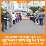 [위클리오늘] 포천시, 극동2차아파트 경로당 이전 개소식 개최