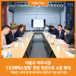 [위클리오늘] 이충우 여주시장, (주)메덱스힐링 기업체 현장 방문