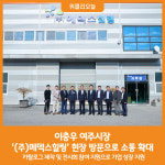 [위클리오늘] 이충우 여주시장, (주)메덱스힐링 기업체 현장 방문