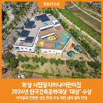 [위클리오늘] 화성 시립장지하나어린이집, 한국건축문화대상 대상 수상