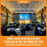 [위클리오늘] 반도체 부문 국내외 기업, 평택에서 네트워크 구축