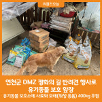 [위클리오늘] 연천군, DMZ 평화의 길 반려견 행사로 유기동물 보호 앞장