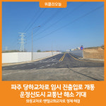 [위클리오늘] 파주 당하교차로 임시 진출입로 개통…교통혼잡 개선 기대