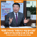 [위클리오늘] 백경현 구리시장, 토평2지구 차질 없이 진행