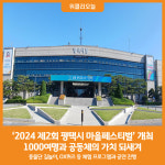 [위클리오늘] 2024 제2회 평택시 마을페스티벌 개최