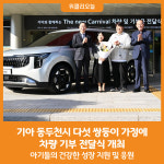 [위클리오늘] 기아, 동두천시 다섯 쌍둥이 가정에 차량 기부 전달식 개최
