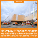 [위클리오늘] 동두천시, 2024년 재난대응 안전한국훈련 실시