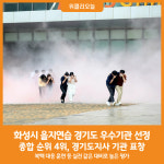 [위클리오늘] 화성시, 2024년 을지연습 경기도 우수기관 선정