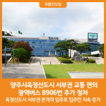 [위클리오늘] 양주시, 옥정신도시 서부권 교통 편의 광역버스 8906번 추가 정차