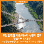 [위클리오늘] 포천 한탄강 가든 페스타 성황리 종료, 30만 명 다녀가