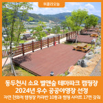 [위클리오늘] 동두천시 소요 별앤숲 테마파크, 2024년 우수 공공야영장 선정