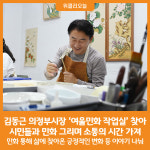 [위클리오늘] 김동근 의정부시장, 시민들과 민화 그리며 소통의 시간 가져
