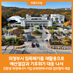 [위클리오늘] 의정부시, 임목폐기물 재활용으로 예산절감과 기후위기 대응 나서