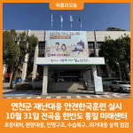 [위클리오늘] 연천군, 재난대응 안전한국훈련 실시