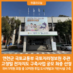 태산인력개발연천사무소 | [위클리오늘] 연천군, 고정밀 전자지도 구축 본격화 국비 5억 확보