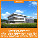 [위클리오늘] 연천 에듀헬스케어센터, 교육부·행안부 공동투자심사 조건부 통과