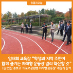 [위클리오늘] 임태희 경기도교육감 학생과 지역 주민이 함께 즐기는 미래형 운동장 널리 확산할 것