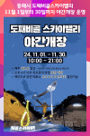 [위클리오늘] 동해시, 도째비골스카이밸리 11월 야간개장