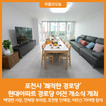 [위클리오늘] 포천시 포천동, 현대아파트 경로당 이전 개소식 개최