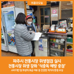 [위클리오늘] 파주시, 위생점검으로 전통시장 위생 강화 식중독 예방 중점