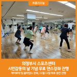 [위클리오늘] 의정부시 스포츠센터, 에너지 넘치는 댄스강좌 무료체험 운영