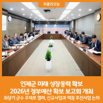 [위클리오늘] 인제군, 2026년 정부예산 확보 보고회 개최