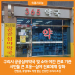 [위클리오늘] 구리시, 공공심야약국 및 소아 야간·휴일 진료 기관 운영에 큰 호응