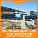 [위클리오늘] 양주시, 도시재생대학 청년기획단 기초과정 사업계획서 발표회 및 수료식 개최