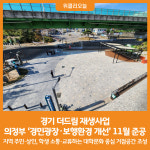 [위클리오늘] 경기 더드림 재생사업, 의정부 경민광장･보행환경 개선 11월 준공