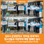 [위클리오늘] 김포시, 운양중학교 한마음 축제에서 아동학대 예방 캠페인 실시