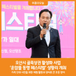 [위클리오늘] 오산시, 골목상권 활성화 사업 운암뜰 동행 페스티벌 개최