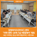 [위클리오늘] 강원라이즈(RISE) 센터, 도내 대학-시군 매칭데이 개최