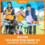 [위클리오늘] 화성시의회, 동탄6동 한마음 체육대회 참석...함께 뛰며 시민과 소통하다