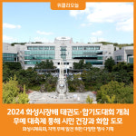 [위클리오늘] 2024 화성시장배 태권도·합기도대회 성황리 개최