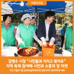 [위클리오늘] [포토] 김병수 김포시장, 시민들과 지지고 볶아요