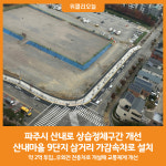 [위클리오늘] 파주시, 산내로 상습정체구간에 가감속차로 설치…교통환경 개선