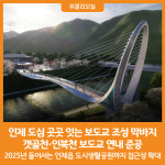 [위클리오늘] 인제군 갯골천·인북천 보도교 연내 준공 같이 걸어요