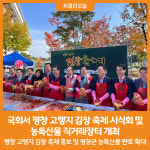 [위클리오늘] 평창군, 국회서 평창 고랭지 김장 축제 시식회 및 농특산물 직거래장터 개최