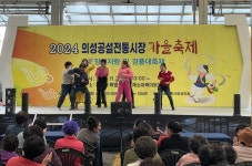 [위클리오늘] 의성군, 의성공설전통시장 가을축제 성료