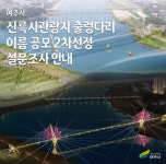 [위클리오늘] 여주시 신륵사관광지 출렁다리 이름 공모 2차선정 설문조사 실시