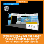 [위클리오늘] 평택시, 미래산업 육성 위해 투자 유치 총력