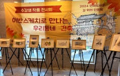 [위클리오늘] 연제구, 연제도서관 2024 길 위의 인문학 수강생 작품 전시회 개최