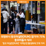 [위클리오늘] 의정부시, 동오마실런(RUN) 참가자 75% 동오마을서 식사