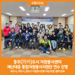 [위클리오늘] 동주(同州)도시 재난대응 통합자원봉사지원단 공동연수