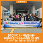 [위클리오늘] 동주(同州)도시 재난대응 통합자원봉사지원단 공동연수