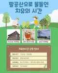 [위클리오늘] 팔공산국립공원, 12월 15일까지 자연 치유 생태관광 대상자 모집