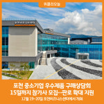 [위클리오늘] 포천시, 중소기업 우수제품 구매상담회 참가사 모집
