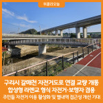 [위클리오늘] 구리시, 갈매천 자전거도로 연결 교량(갈매보도4교) 개통