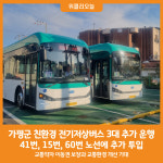 [위클리오늘] 가평군, 친환경 전기저상버스 3대 추가 운행